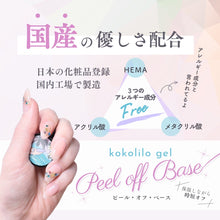 画像をギャラリービューアに読み込む, ２点セット【kokolilo gel nail】自爪を綺麗に♪桜貝カラーで指先を彩る♪ピールオフカラーベースジェル4g＆＆保湿オフオイル8mlのミニセット
